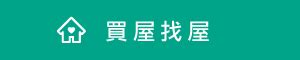 信義房屋 腳踏實地|五股房價5字頭值得嗎？信義房屋專家告訴你